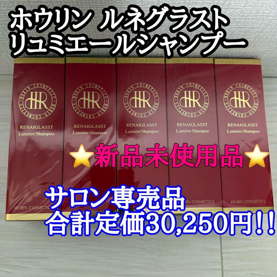 ホウリン☆シャンプー☆ルネグラスト リュミエールシャンプー☆豊凛 5