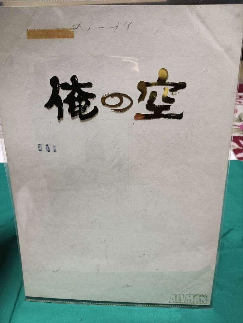 俺の空　本宮ひろ志　漫画　生原稿　1枚
