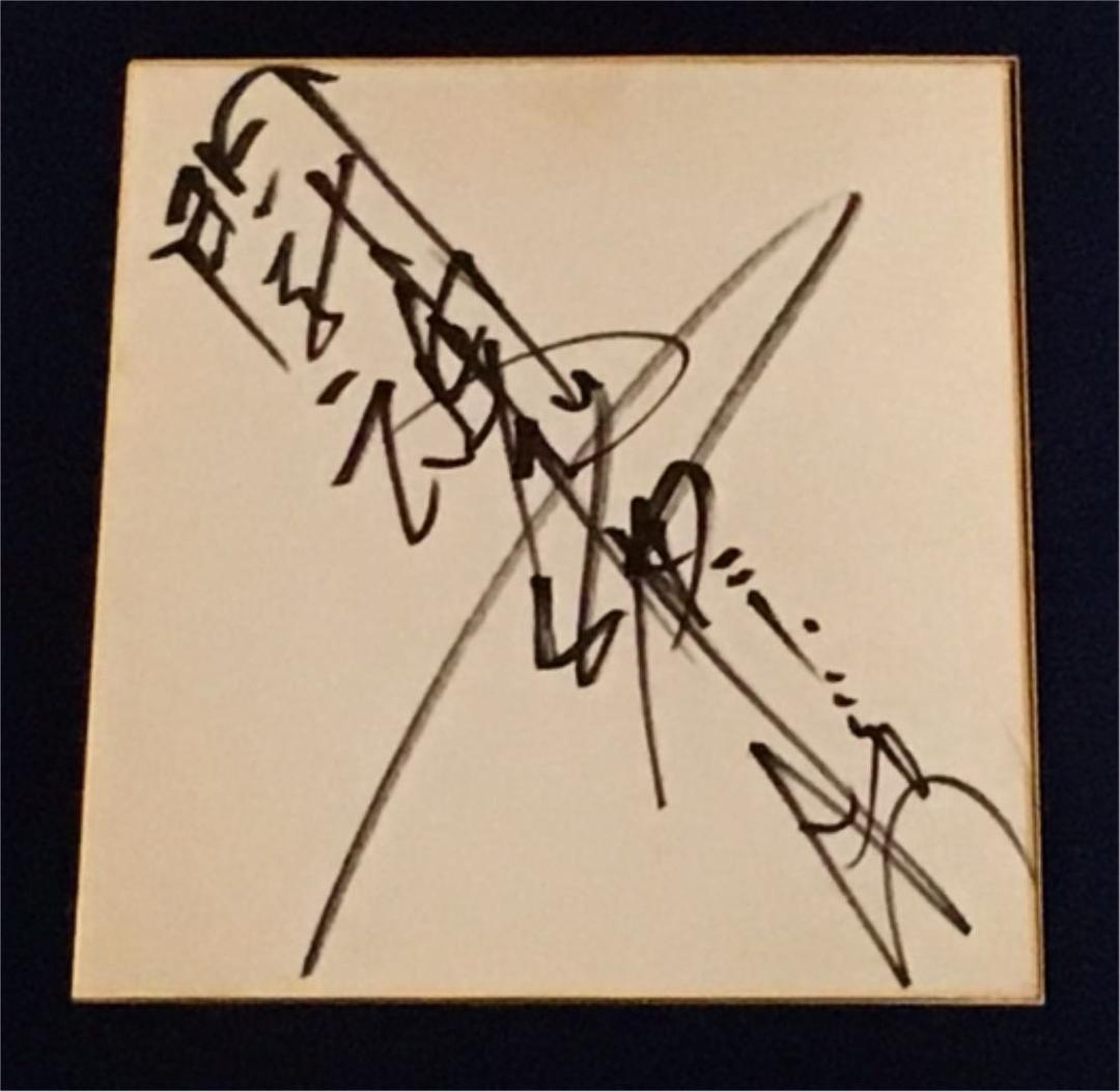 アントニオ猪木 直筆サイン色紙 闘魂入り 新日本プロレス 猪木 サイン