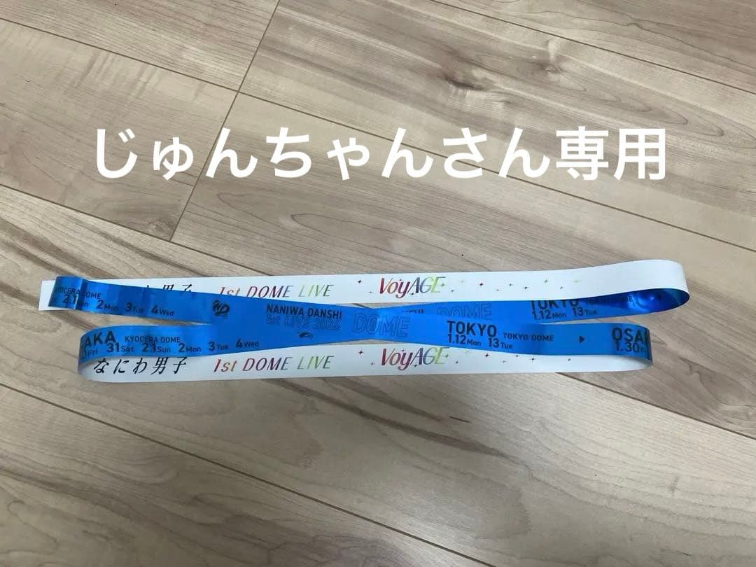 なにわ男子 1st DOME LIVE VoyAGE 銀テープ 青 藤原丈一郎 - メルカリ