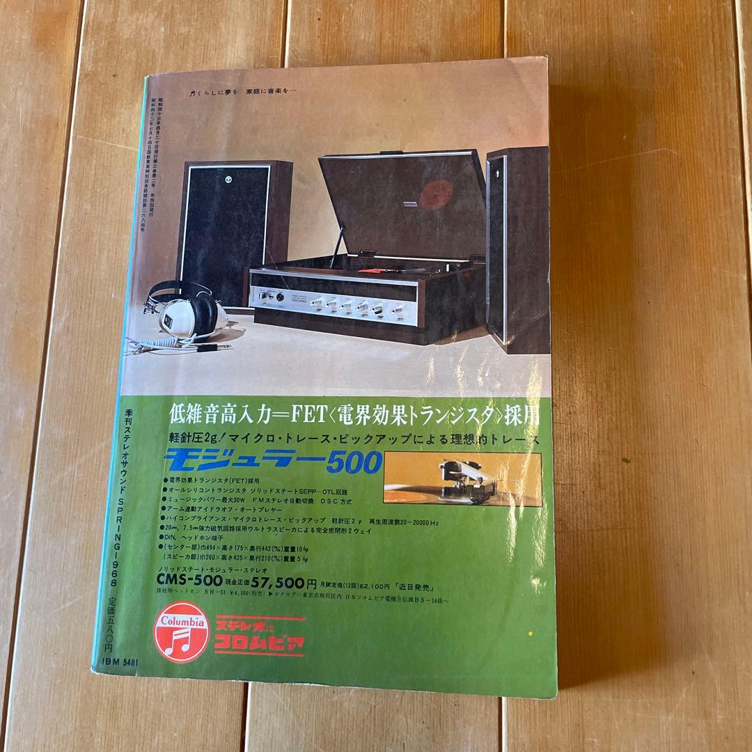 Stereo Sound NO6 '68 SPRING. ステレオ サウンド