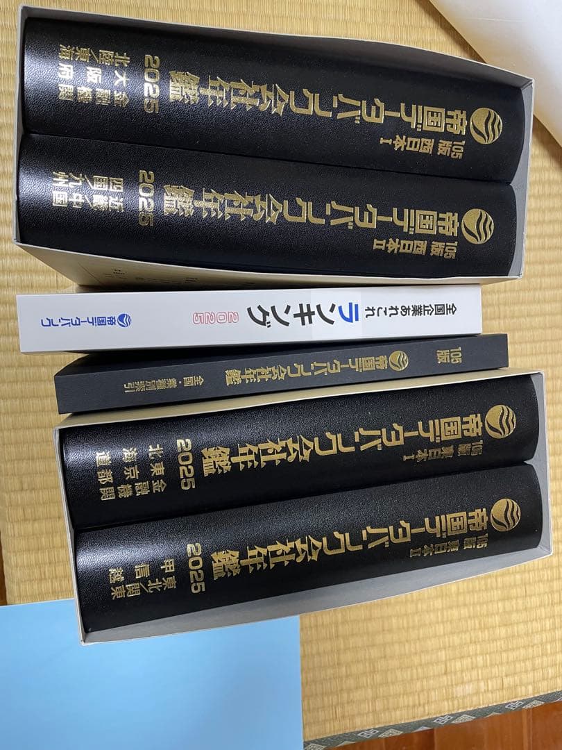 帝国データバンク会社年鑑 2025 105版