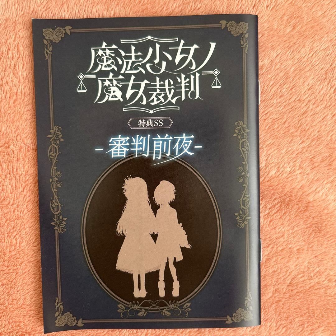 さ*み様 魔法少女ノ魔女裁判 SS冊子