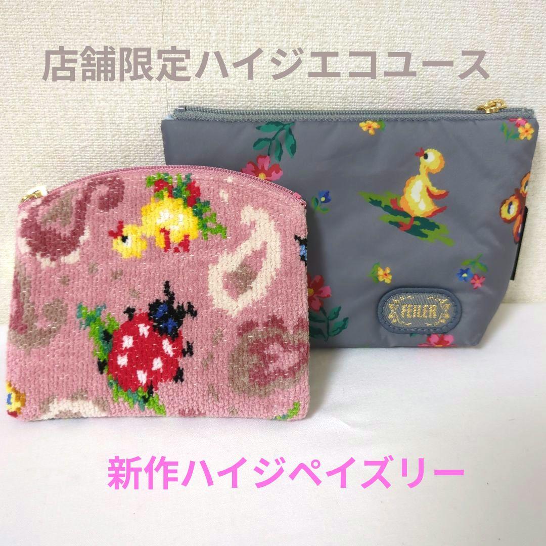 フェイラー ハイジペイズリー ミニポーチ ハイジエコユース舟形ポーチ