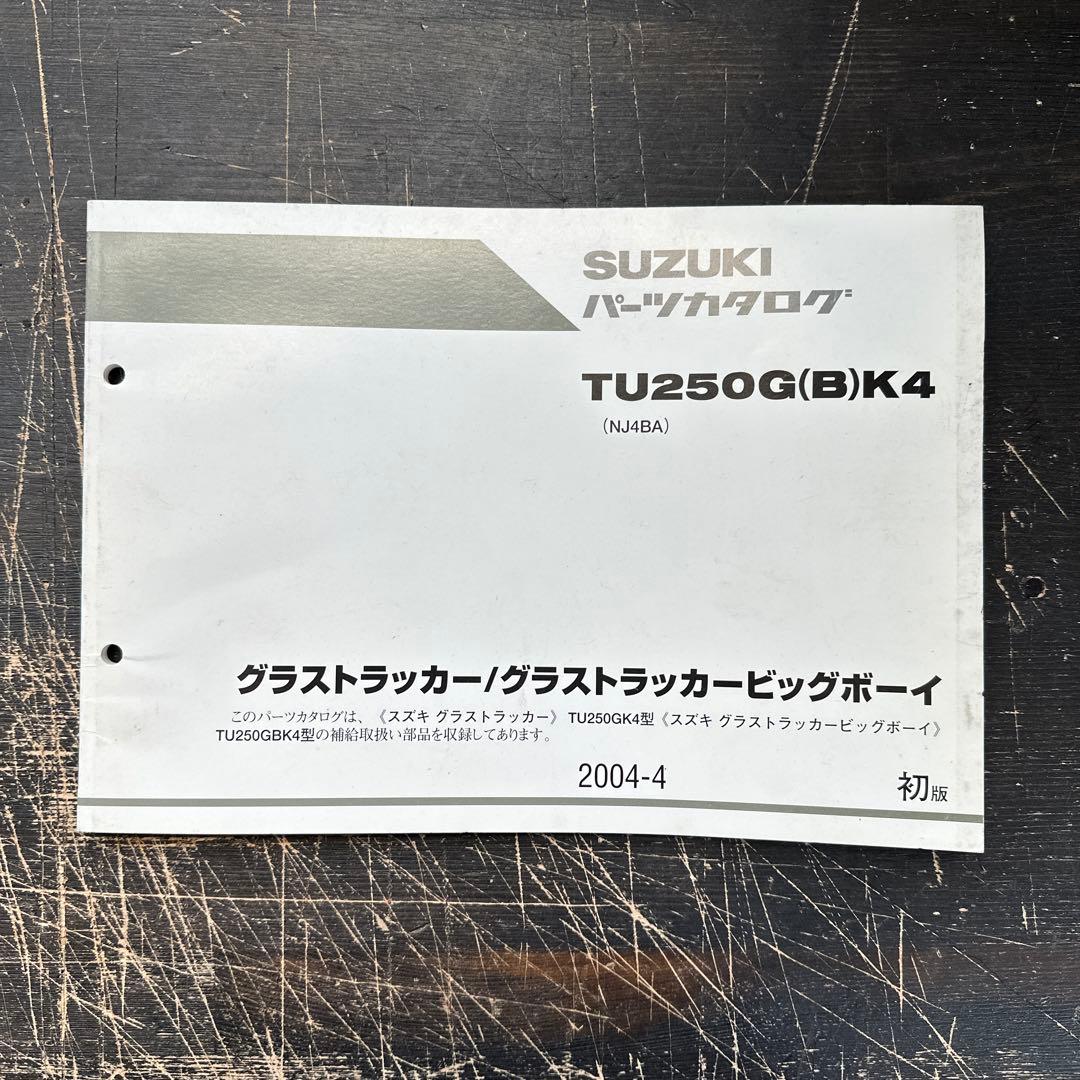 SUZUKI GrassTracker 250 整備マニュアル　セット