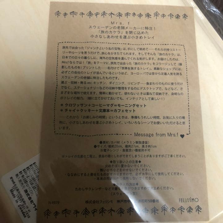 FELISSIMO フェリシモ Mrsｆ スウェーデン製　旅のカケラ トレー