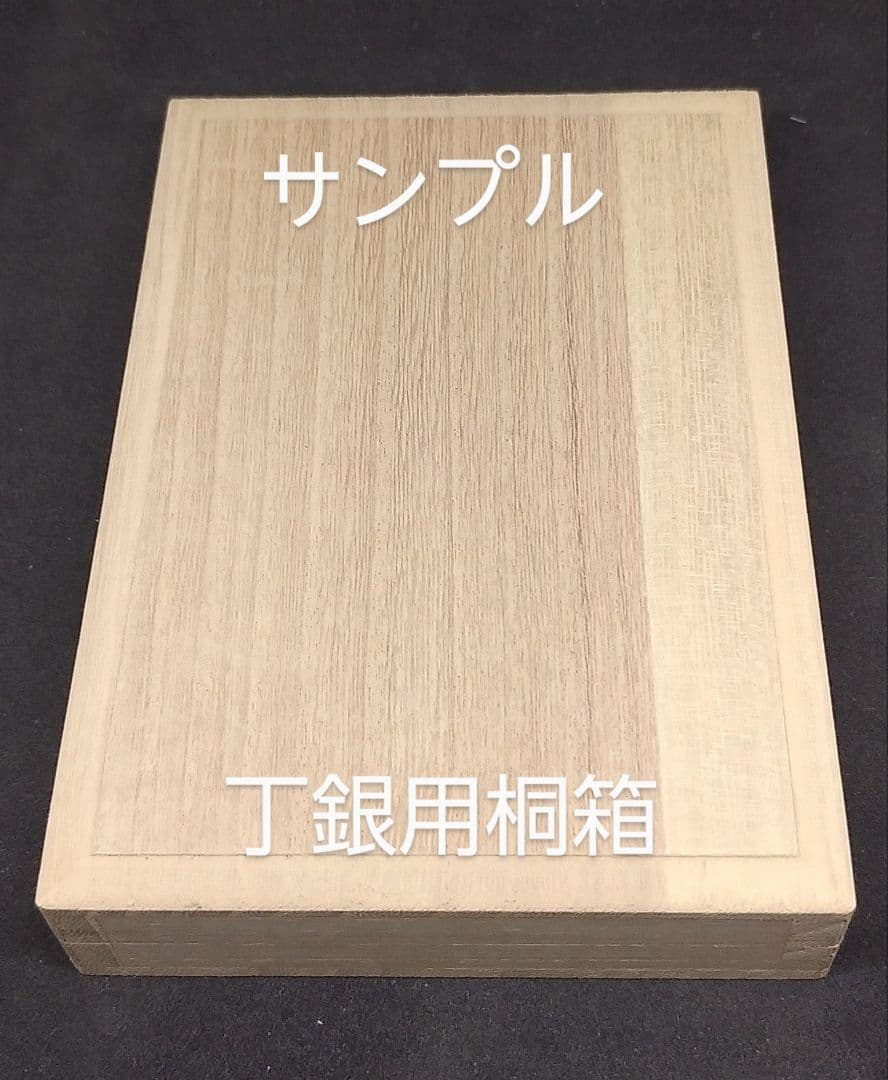 各種丁銀用の桐箱 - メルカリ