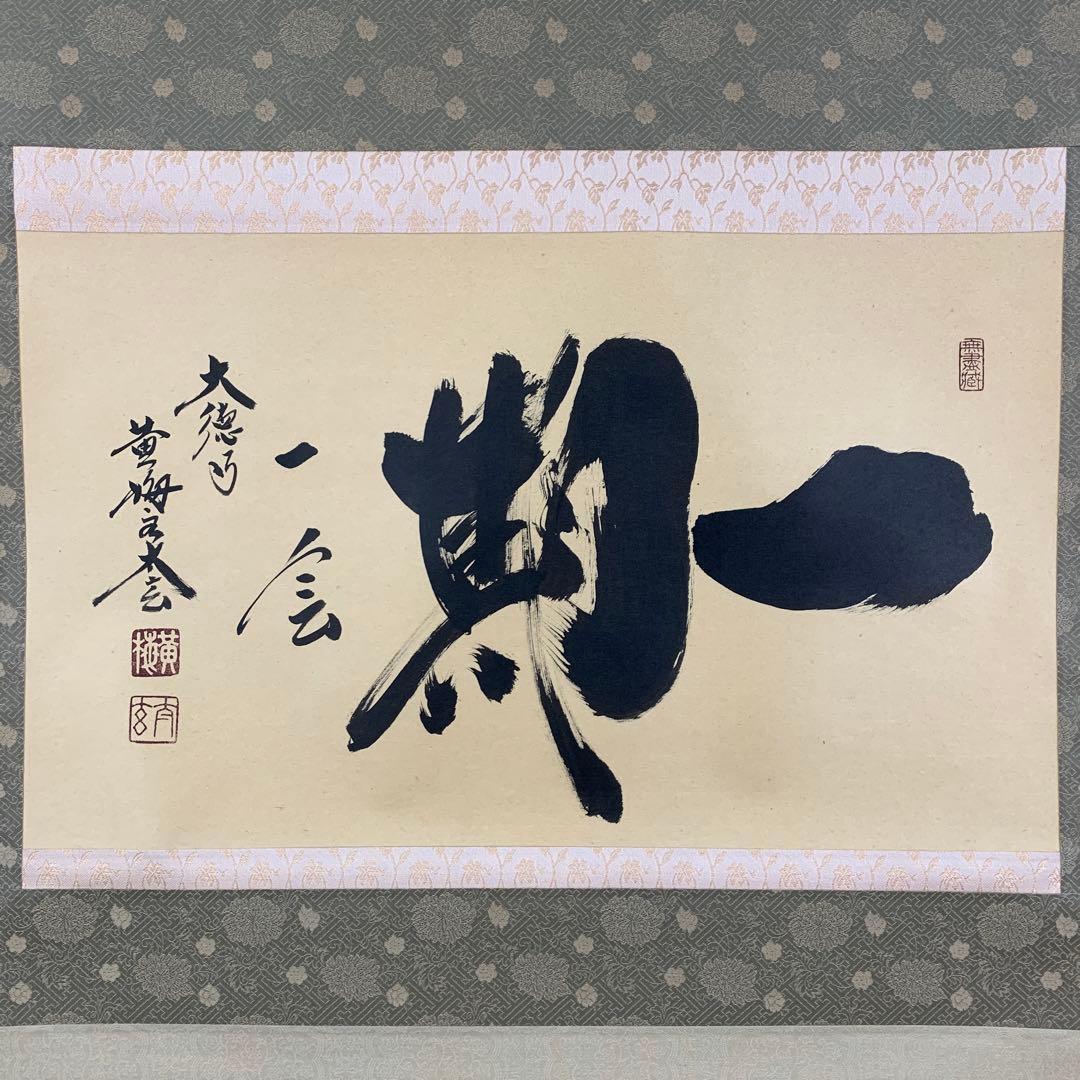 美品 掛け軸 黄梅院 小林太玄作「一期一会」共箱 禅語 茶掛け