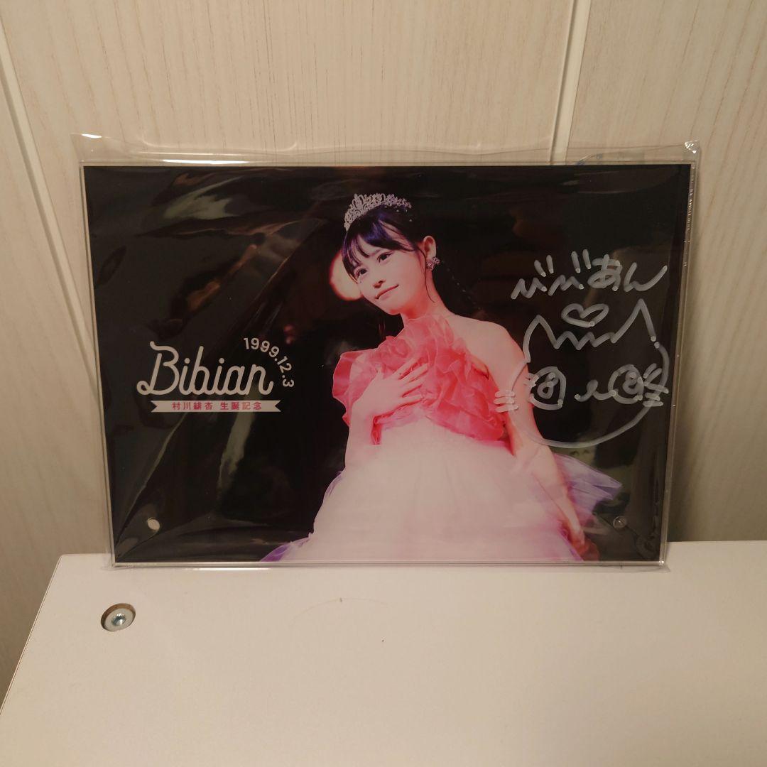 村川緋杏 直筆サイン入りアクリルパネル - メルカリ