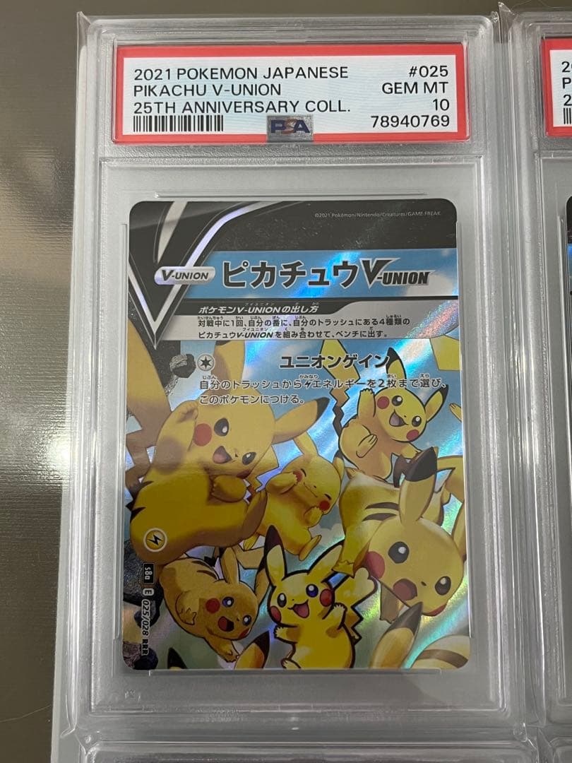 PSA10他】4連番 ピカチュウV-UNION 25th アニバーサリー