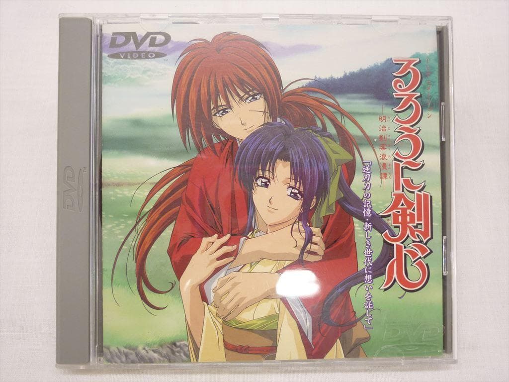 DVD アニメ るろうに剣心 逆刃刀の記憶 新しき世代に想いを託して 特別