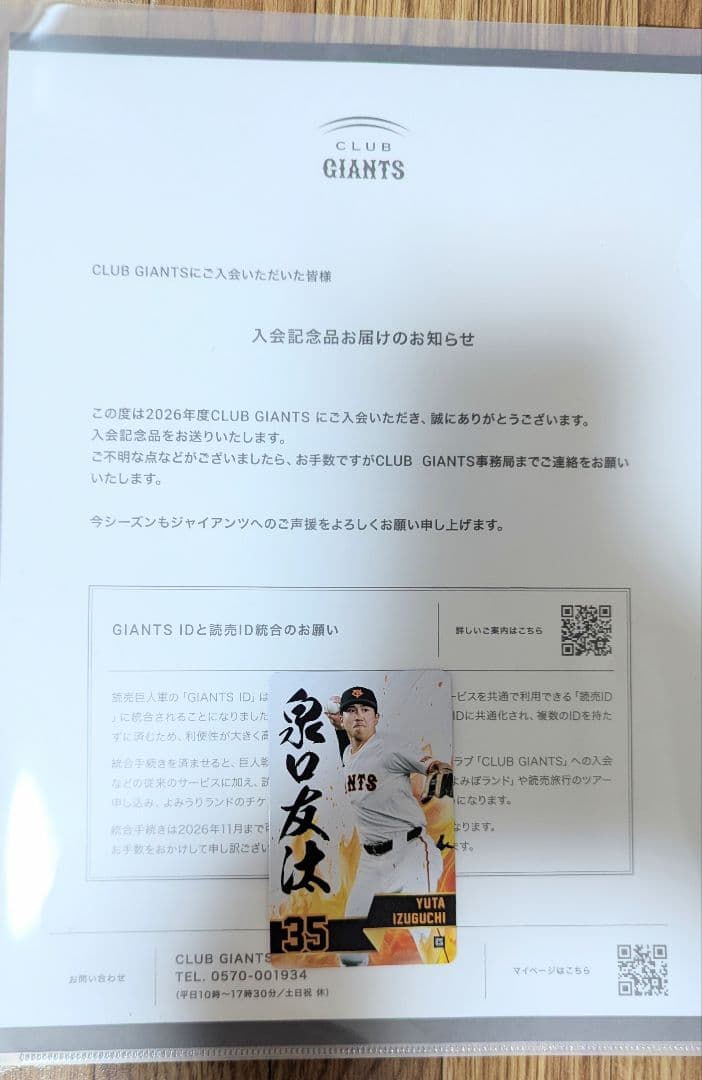 読売ジャイアンツ 2026年ゴールドファンクラブ入会記念品