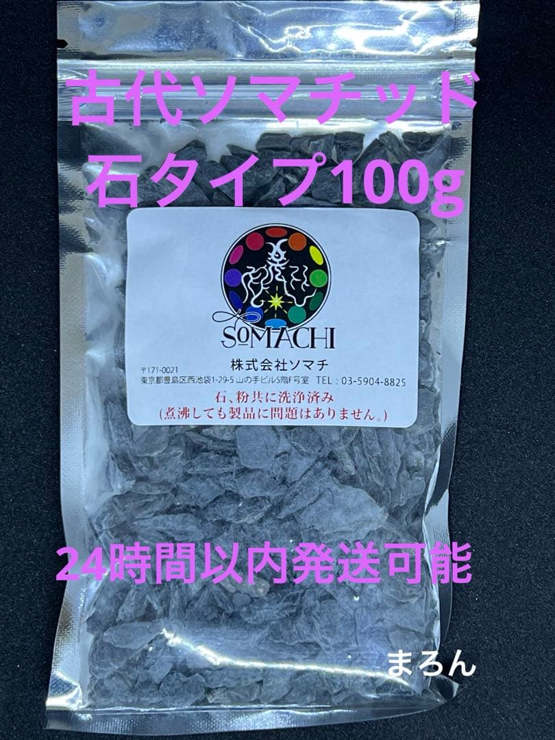 古代ソマチッド 石タイプ 1袋100g - メルカリ