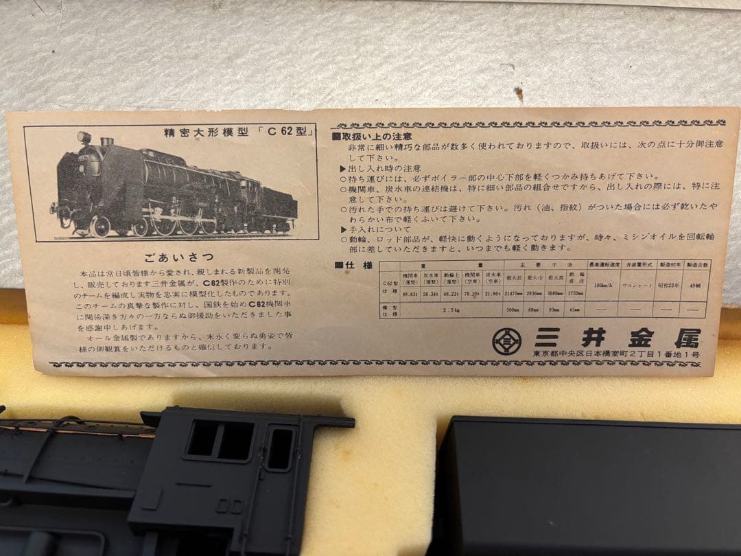 美品 三井金属 リーダースダイジェスト C62 & 弁慶 鉄道模型セット