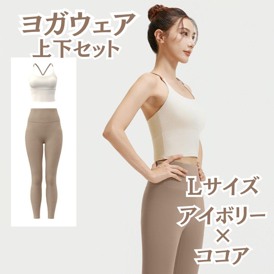 アイボリー×ココア ヨガウェア上下セット ブラトップ レギンス ヨガ