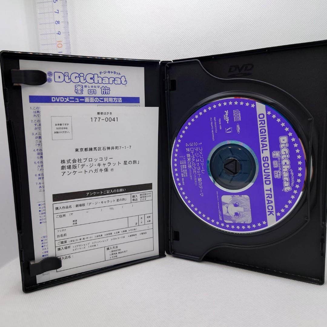 劇場版 デジキャラット 星の旅 [限定版] 10大特典付き