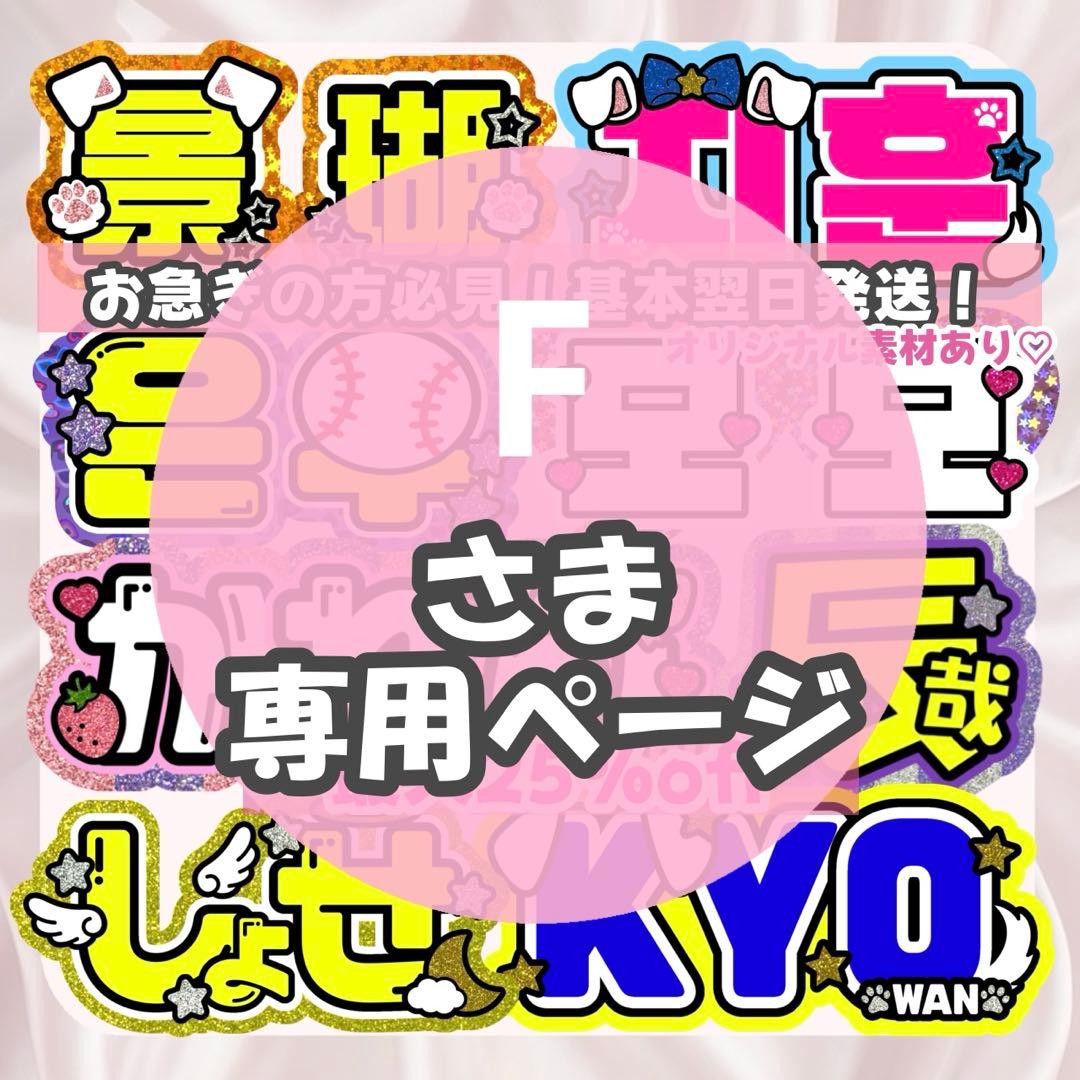 F様1/11SP削除 うちわ文字 連結文字 応援ボード オーダー うちわ屋さん