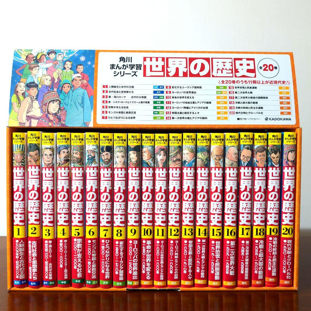 【美品】角川まんが学習シリーズ 世界の歴史 全20巻定番セット　2024年購入