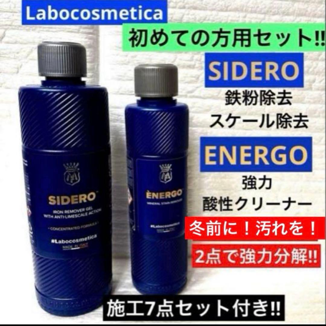 ラボコスメティカ 初めての「SIDERO」「ENERGO 」❷点セット➕❼点添付