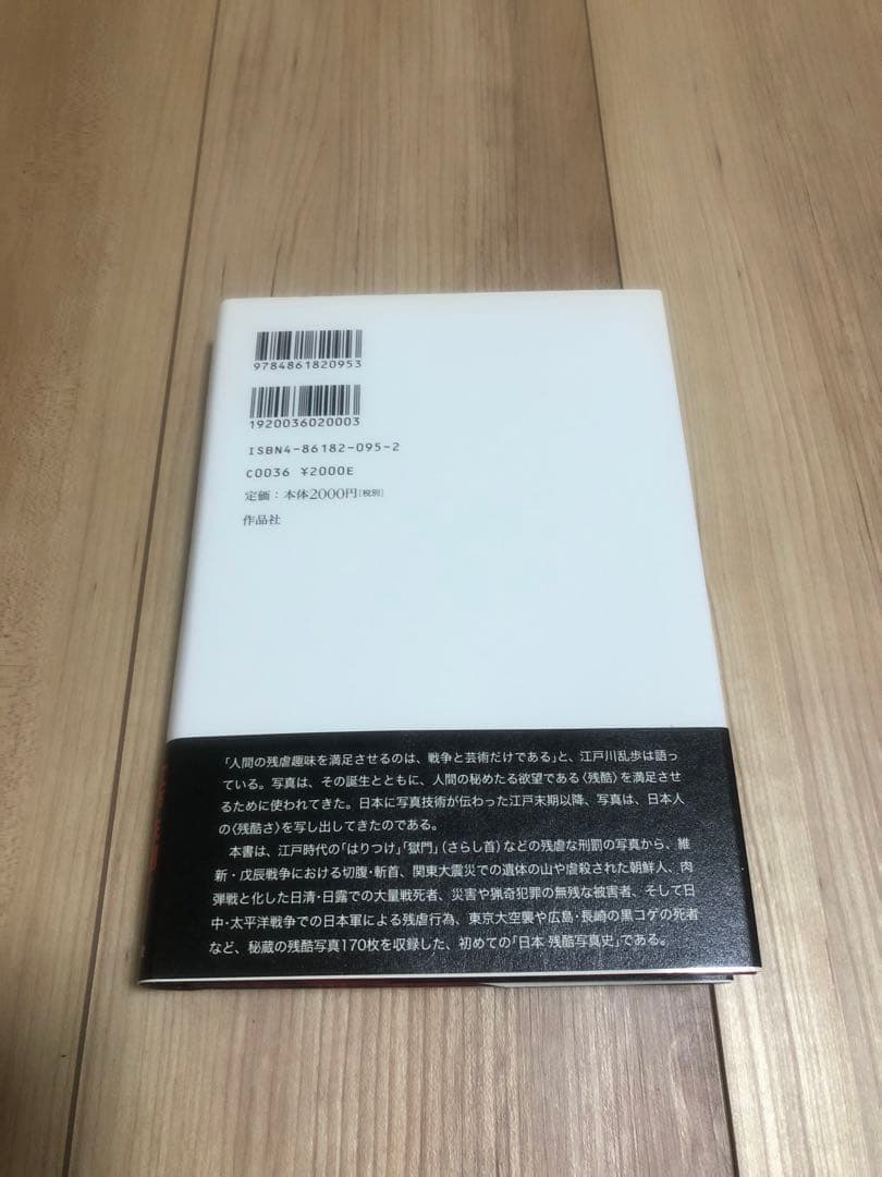 日本残酷写真史