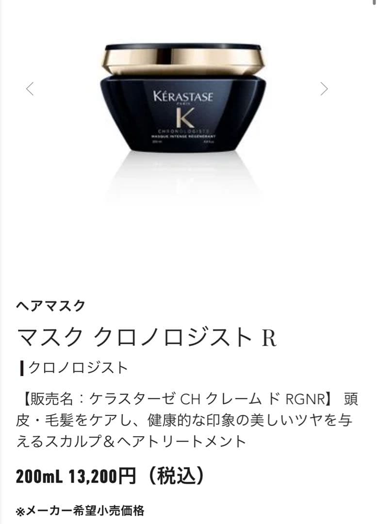 ケラスターゼ クロノロジスト R トリートメント 200ml