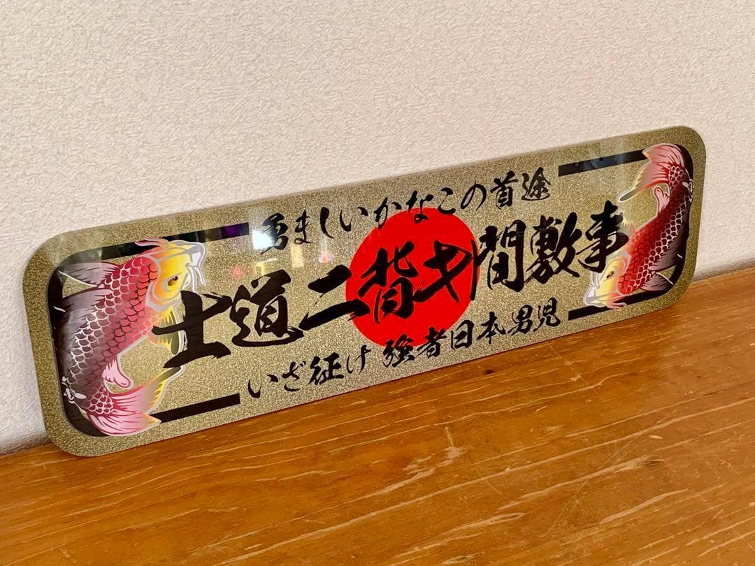 D1218.【アルナ大 士道ニ背キ間敷事】プレート トラック デコトラ　右翼