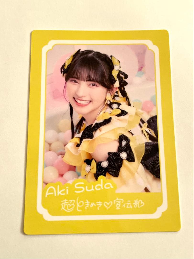 菅田愛貴 限定トレカ あきちゃん とき宣 超 ときめき宣伝部 トレカ す