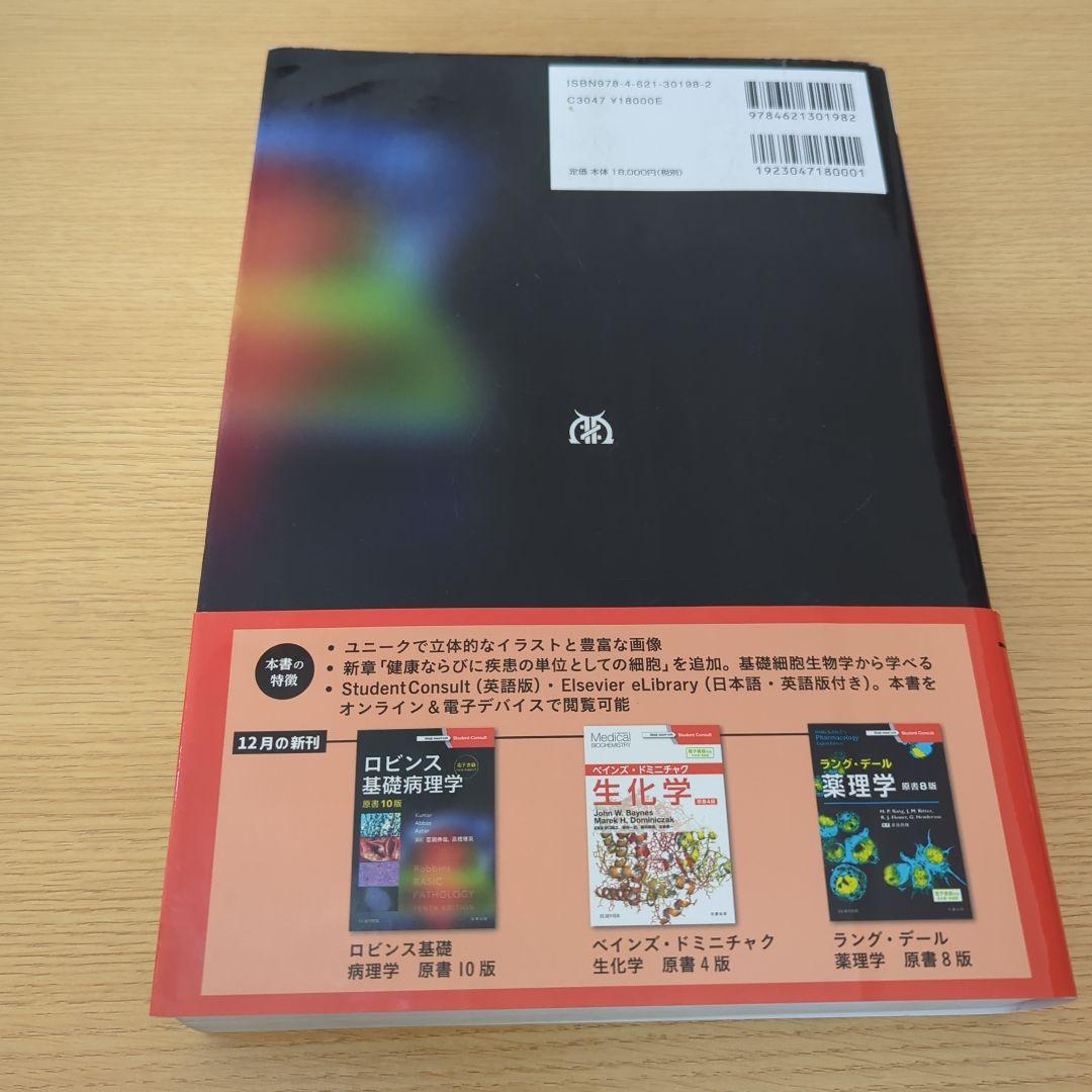 ロビンス基礎病理学