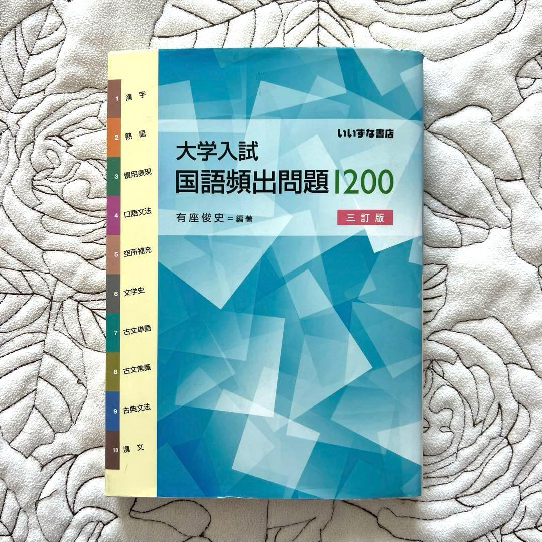 大学入試国語頻出問題1200〜 - メルカリ