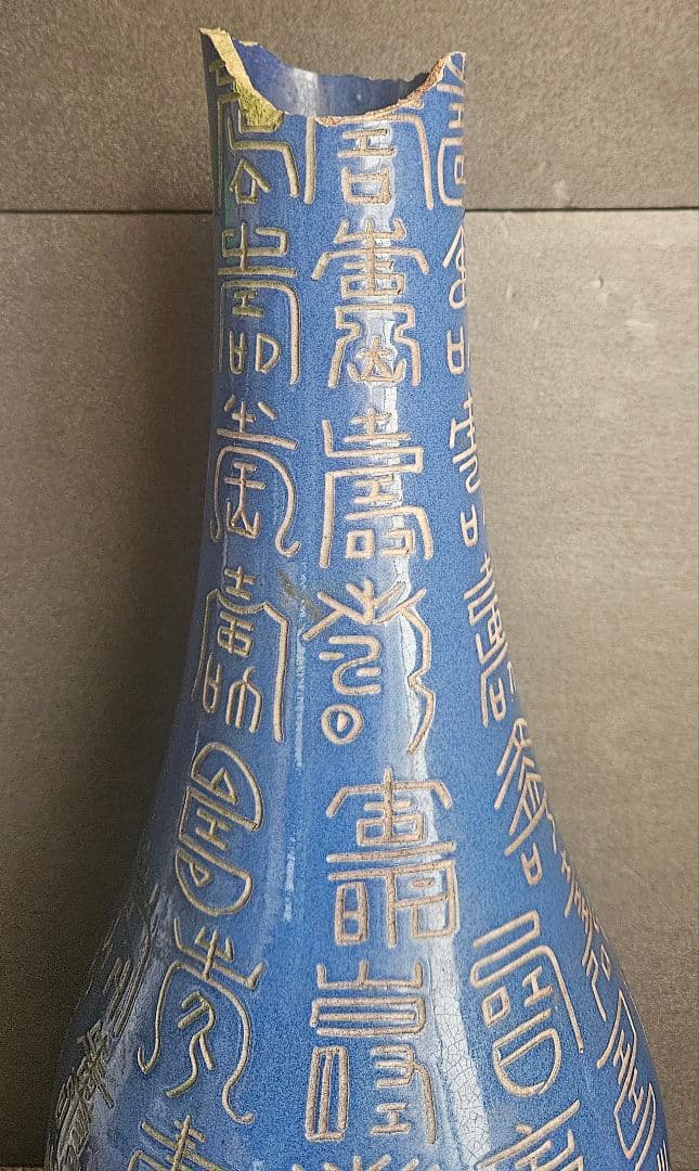 時代古作品❗】中国古美術 中国古陶磁器 瑠璃釉 壽 寿文字彫り 長頸壺