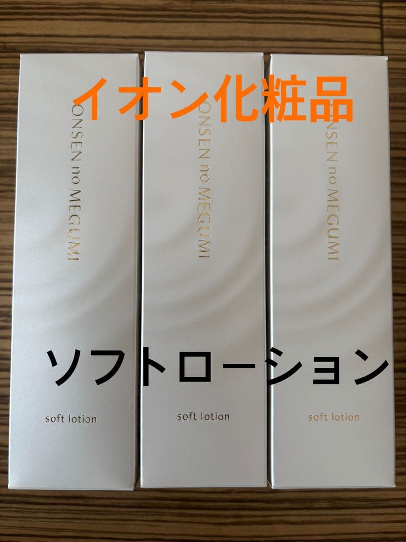 イオン化粧品 ソフトローション×3 イオン化粧品