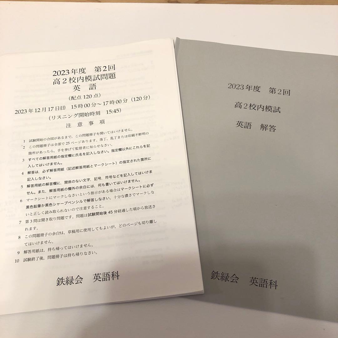 鉄緑会 2023年度 高2校内模試英語 クリスマス模試 - メルカリ