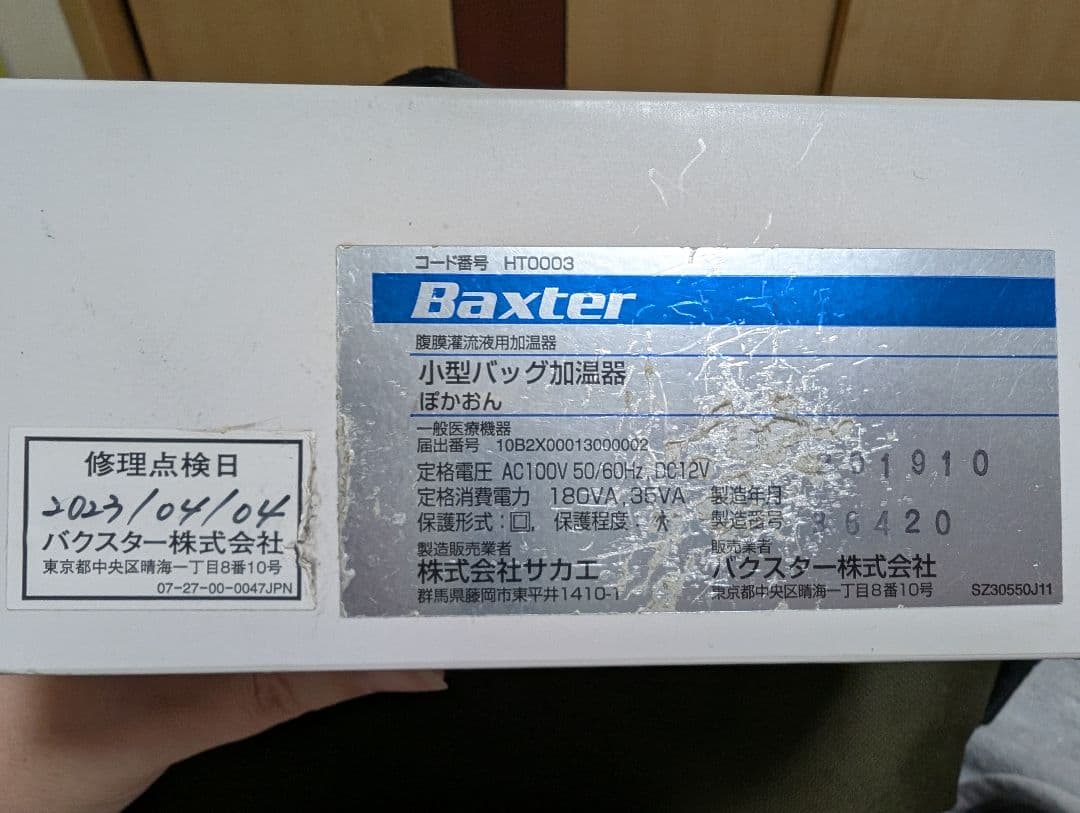 匿名配送】バクスター 携帯用加温器 ぽかおん 中古 動作確認済み