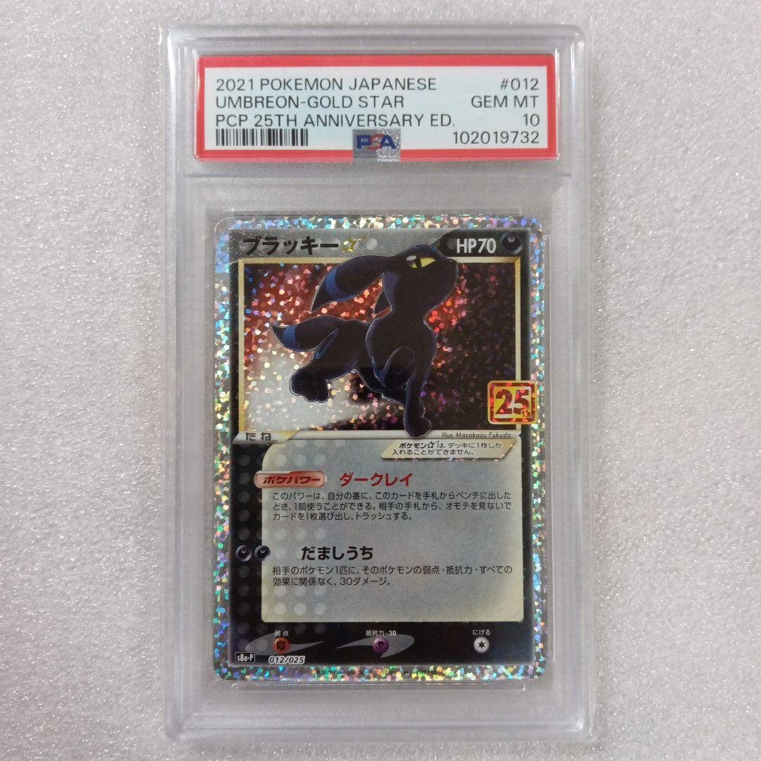 ブラッキー25th PSA10 ANNIVERSARY