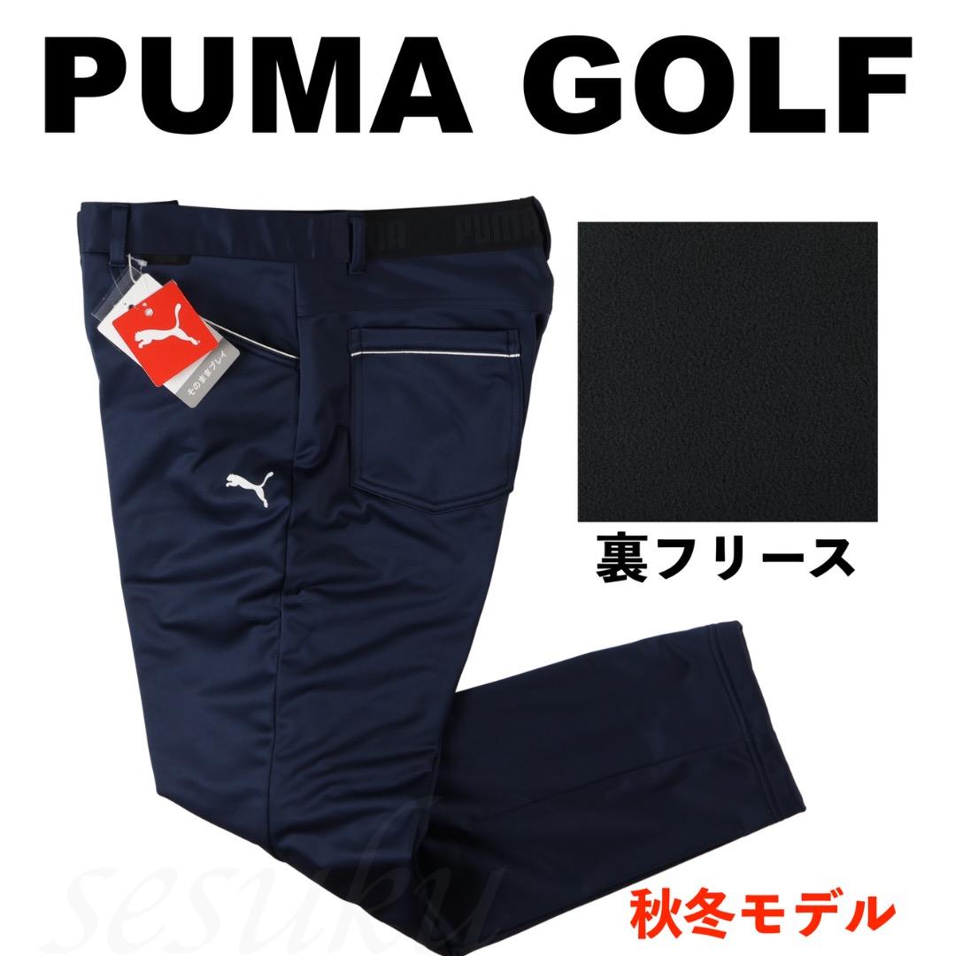 M】秋冬 プーマ GOLF 保温 裏フリース ボンディング テーパードパンツ