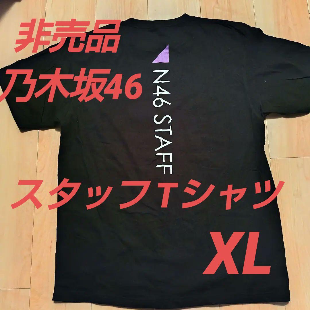 非売品】【レア物】【乃木坂46】スタッフ Tシャツ XL - メルカリ