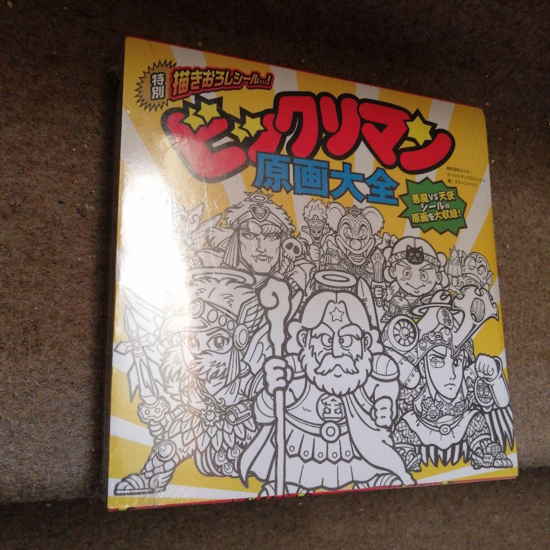 新品未開封 ビックリマン 原画大全 - メルカリ