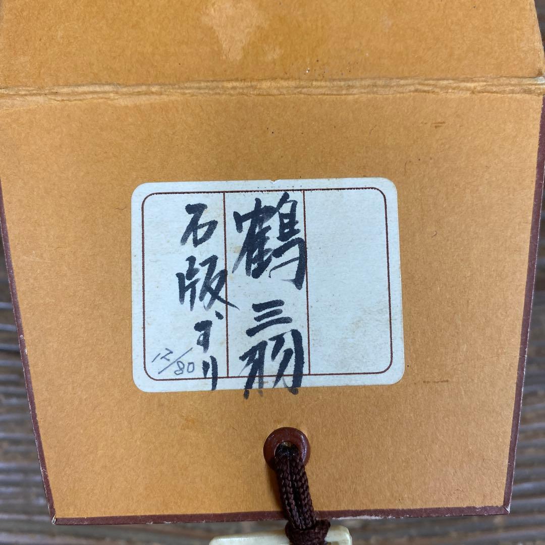 美品 掛け軸 山口華陽作「鶴」太巻き付 縁起物 正月掛け