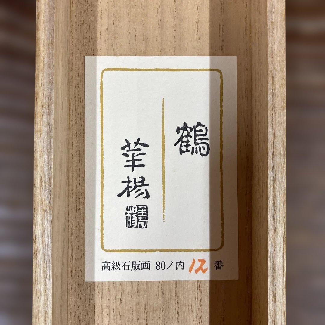 美品 掛け軸 山口華陽作「鶴」太巻き付 縁起物 正月掛け