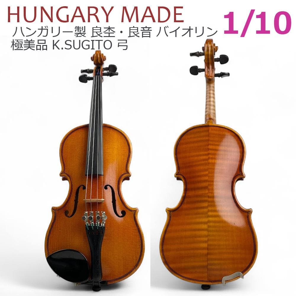 美品○HUNGARY製 バイオリン○ 1/10 良木・良音 弓 K.SUGITOYahoo!