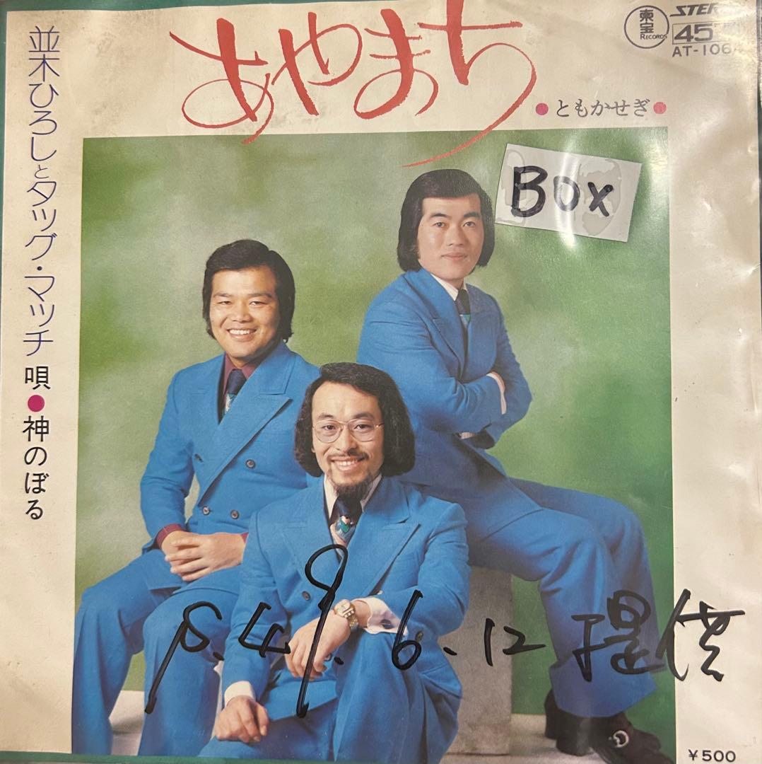 EP】AT1064S 並木ひろしとタッグマッチ あやまち□プロモ盤 - メルカリ