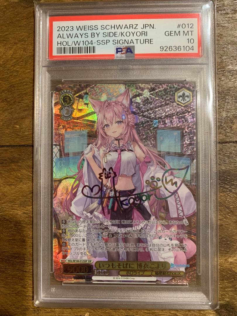 PSA10 いつもそばに博衣こよりSSP ヴァイスシュヴァルツホロライブ