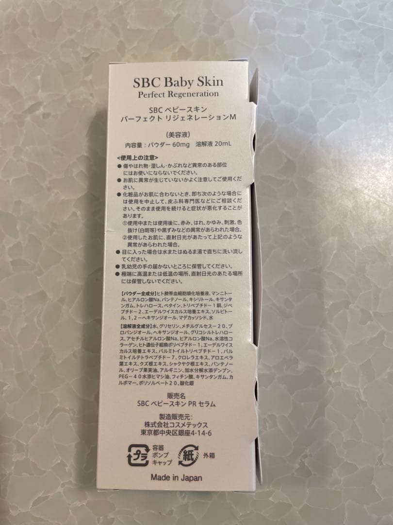 sbc ベビースキン 新品未開封