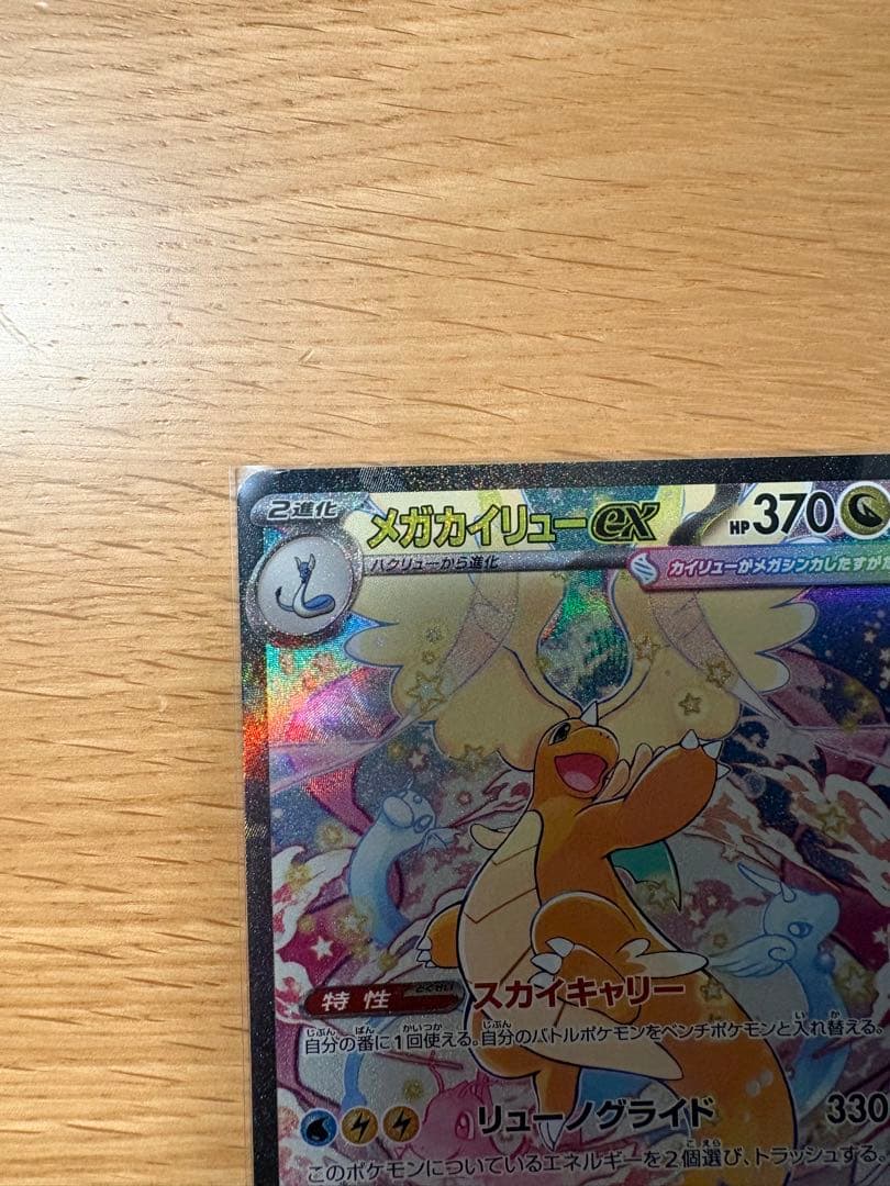 メガカイリューex sar