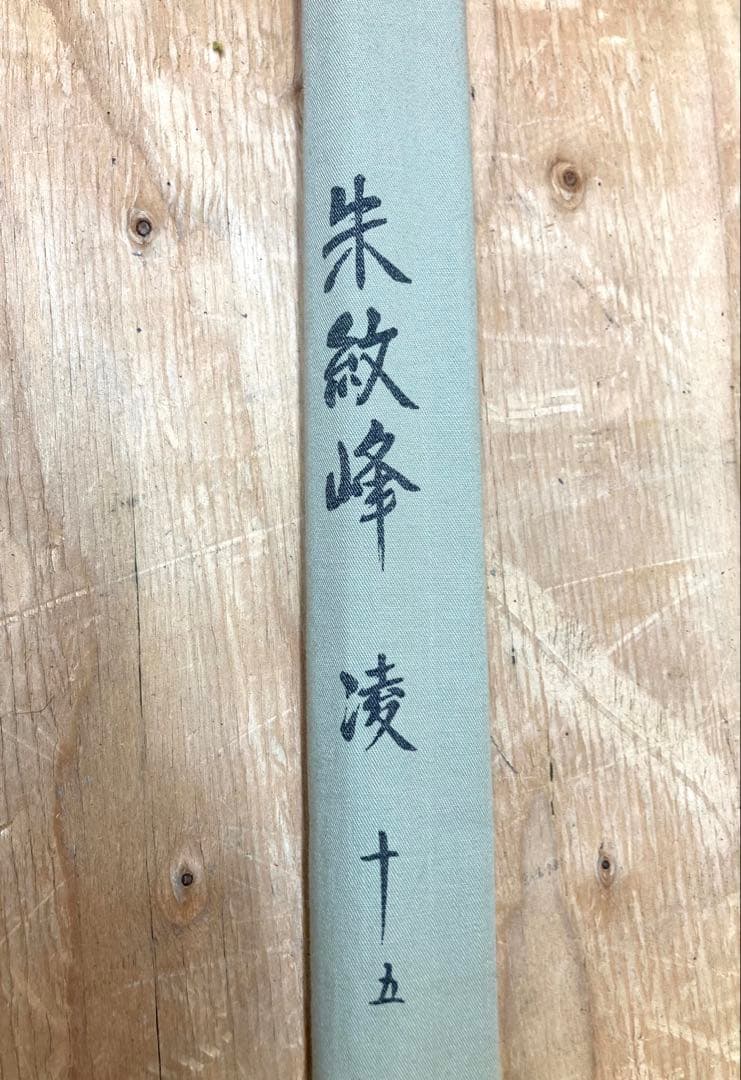 専用★SHIMANO シマノ 朱紋峰 凌15尺 Daiwa ダイワ F18 釣竿