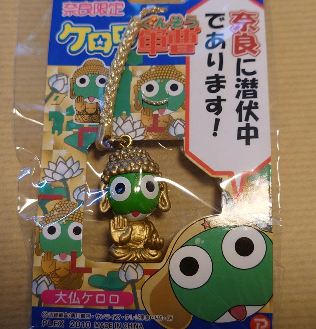 ケロロ軍曹 ご当地ストラップ(根付)【奈良限定】3個セット - メルカリ