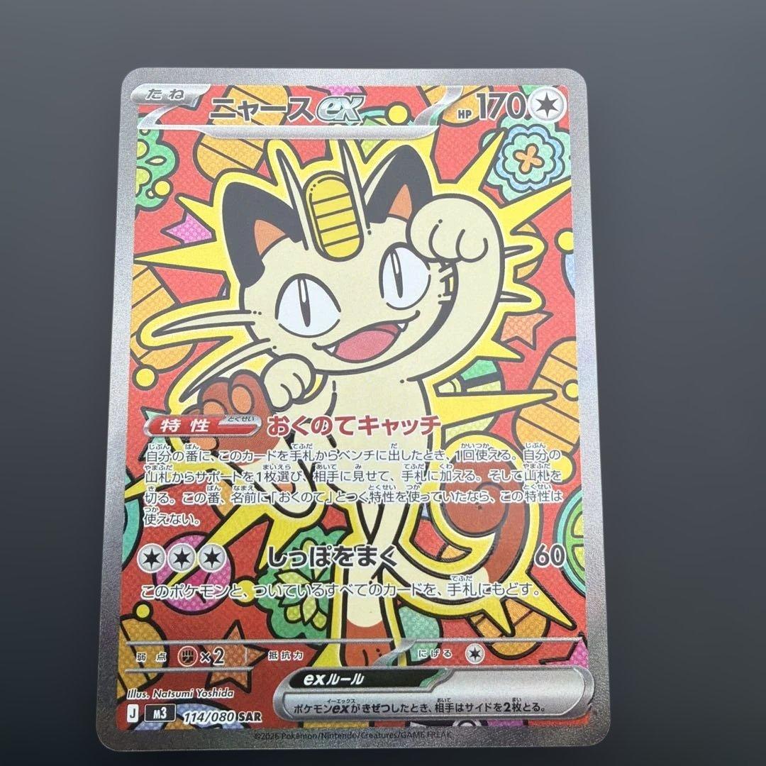 美品 ニャースex 170HP SAR ポケモンカード ムニキスゼロ - メルカリ