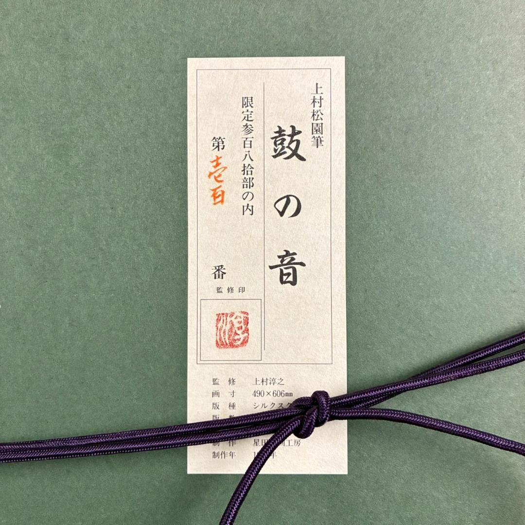 上村松園「鼓の音」シルクスクリーン 上村淳之監修印・証明シール有 額縁入り