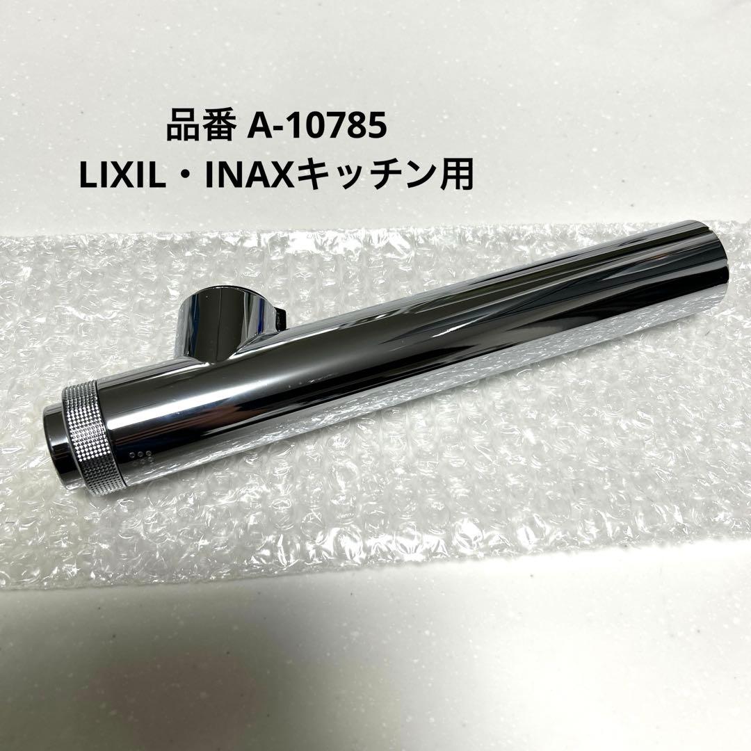 LIXIL•INAX 浄水器キッチン用シャワーヘッド(A-10785) - メルカリ