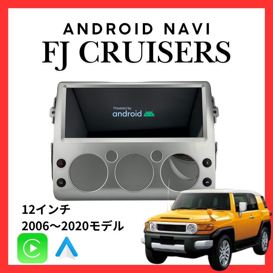 FJクルーザー Androidナビ 12インチナビ CarPlay - メルカリ